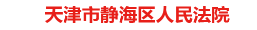 天津市静海区人民法院