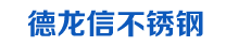 太原市德龙信不锈钢科技有限公司