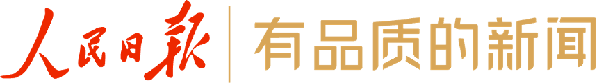 人民日报