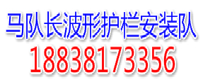 马队长公路波形护栏安装施工队