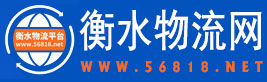 衡水物流网,衡水物流信息网,衡水物流公司,衡水货运专线,衡水专线运输车辆