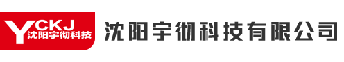 沈阳宇彻科技有限公司