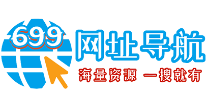 699网址导航