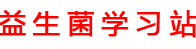 益生菌十大品牌排行榜「实测」