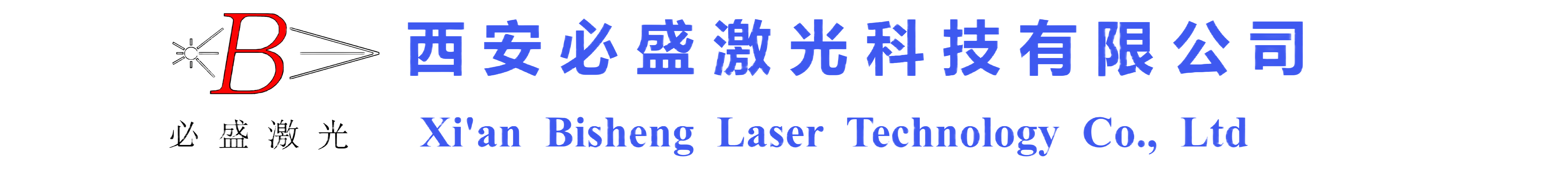 西安必盛激光科技有限公司