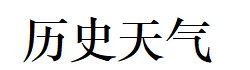 天气预报查询一周