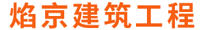 北京焰京建筑工程有限责任公司,门窗销售,家装设计装潢,焰京建筑工程