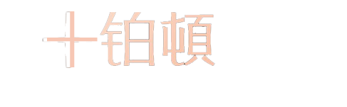 绵阳盛丰装饰材料有限公司铂顿定制家居