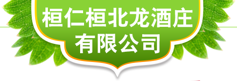 桓仁桓北龙酒庄有限公司,冰酒,沈阳冰酒,辽宁冰酒,东北冰酒,辽宁葡萄酒,辽宁白金白酒,沈阳红酒,红酒,辽宁红酒,东北红酒批发,桓北龙冰酒,辽宁果酒,辽宁果酒