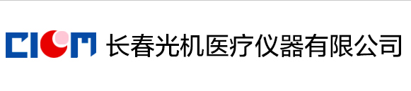 长春光机医疗仪器有限公司