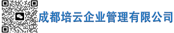 成都培云企业管理有限公司