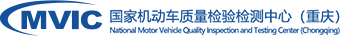 国家机动车质量检验检测中心(重庆)