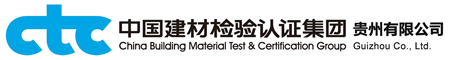 中国建材检验认证集团贵州有限公司