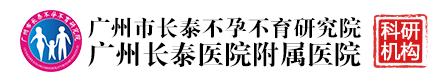 广州市不孕不育研究院附属医院