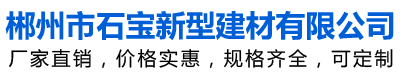 郴州市石宝新型建材有限公司