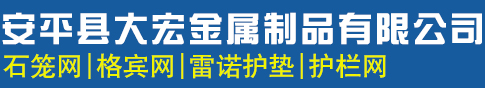 安平县大宏金属制品有限公司