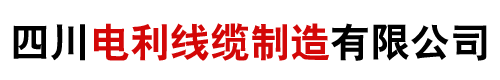 四川铝合金电缆厂家