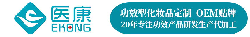 医康生物集团广州化妆品oem厂家