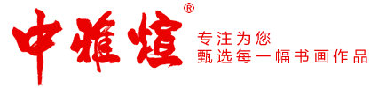 中雅煊,中雅煊书画,用心为您甄选每一幅书画作品