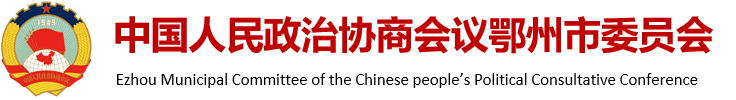 中国人民政治协商会议鄂州市委员会