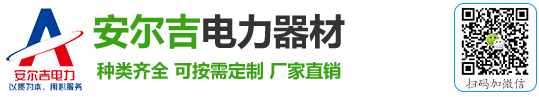 河北安尔吉电力器材有限责任公司