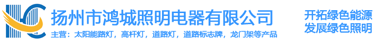 扬州市鸿城照明电器有限公司1