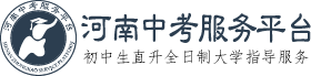 河南中考服务平台