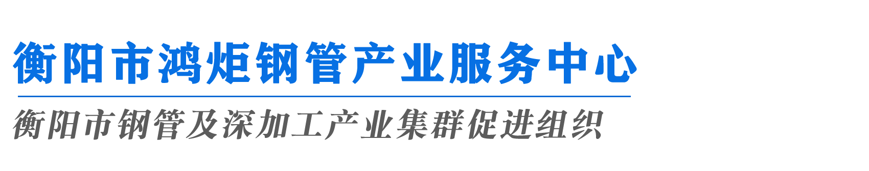 衡阳市鸿炬钢管产业服务中心首页