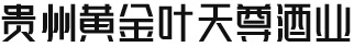 贵州黄金叶天尊酒业有限公司