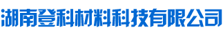 湖南登科材料科技有限公司