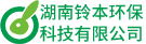 湖南铃本环保科技有限公司