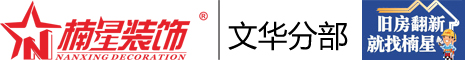 海南楠星装饰有限公司文华分部