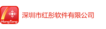 深圳市红彤软件有限公司