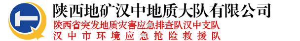 陕西地矿汉中地质大队有限公司