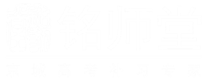 高考复读,北京高考复读学校【铭师堂】