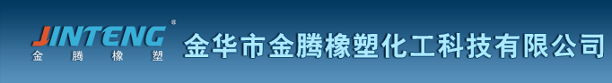 金华市金腾橡塑化工科技有限公司