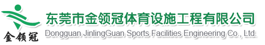 东莞惠州硅PU丙烯酸篮球足球网球运动场建设施工体育馆塑胶跑道翻新