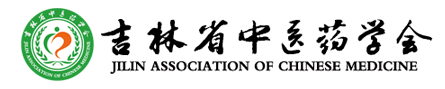 吉林省中医药学会