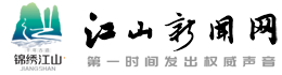 江山新闻网