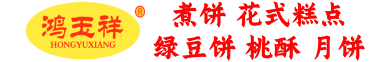 鸿玉祥煮饼,骏兴魁,绿豆饼,桃酥,月饼,糕点,点心,闻喜煮饼