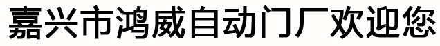 嘉兴快速门,嘉兴市鸿威自动门厂