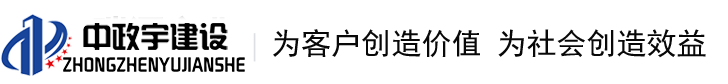 中政宇建设有限公司