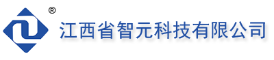 江西省智元科技有限公司