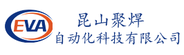 昆山聚焊自动化科技有限公司