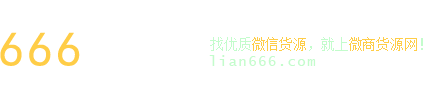 666货源网