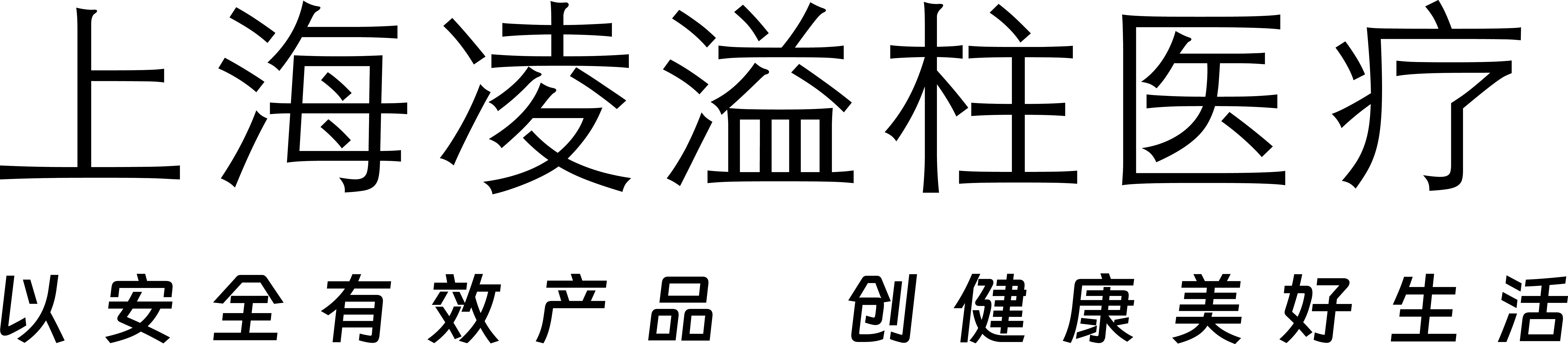 上海凌溢柱医疗器械有限公司