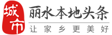 丽水本地头条