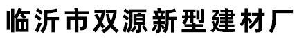 临沂水泥隔断墙板,临沂GRC墙板,临沂陶粒隔断墙板,临沂空心轻质墙板