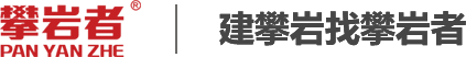 【攀岩者】建攀岩找攀岩者