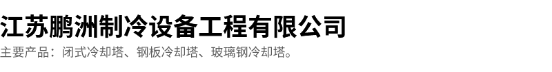 江苏鹏洲制冷设备工程有限公司